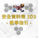 安全資料表SDS-教學指引